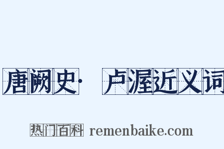 唐阙史·卢渥近义词是什么意思的图片